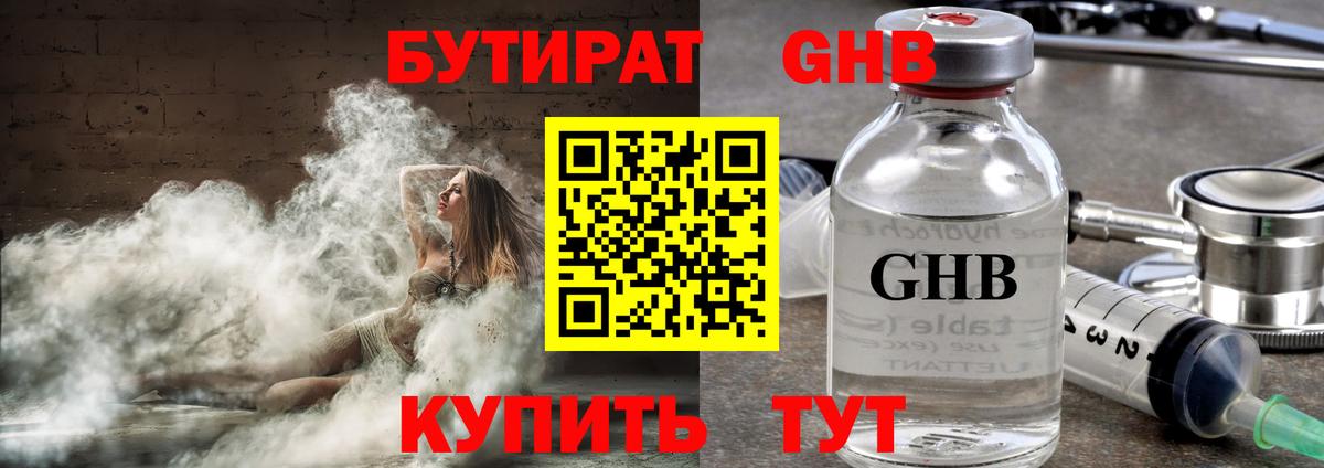 БУТИРАТ бутандиол  Вход с VPN  Тавда 