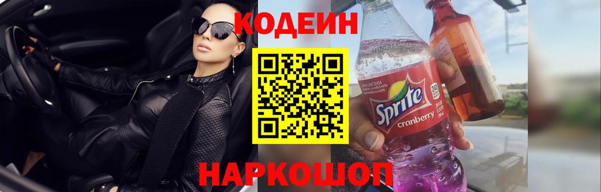 Кодеиновый сироп Lean Purple Drank  Вход с VPN  Codein Purple Drank  Тавда 